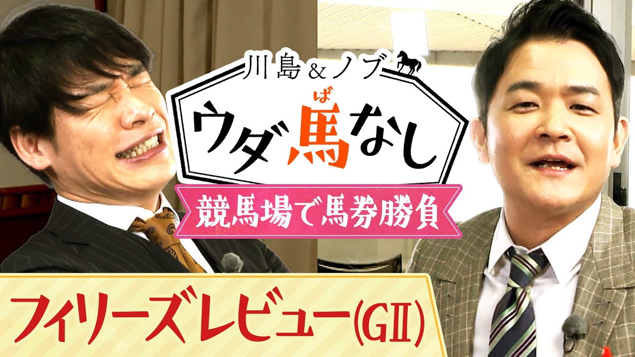 「今日は帯を取ろう!」念願の中山競馬場で川島とノブが馬券勝負!果たして結果は…?【川島&ノブ ウダ馬なし】