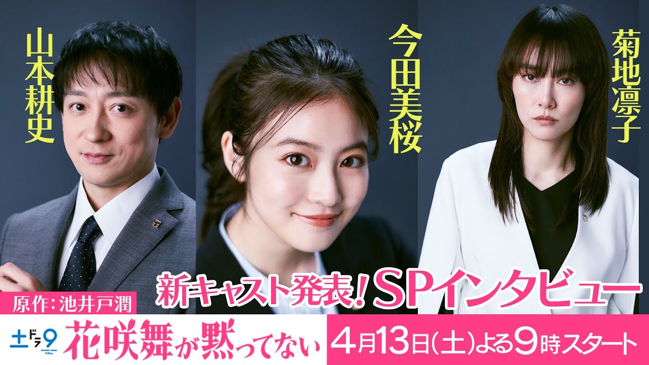 新キャスト発表!!「花咲舞が黙ってない!」山本耕史&菊地凛子が解禁!【日テレドラマ公式】