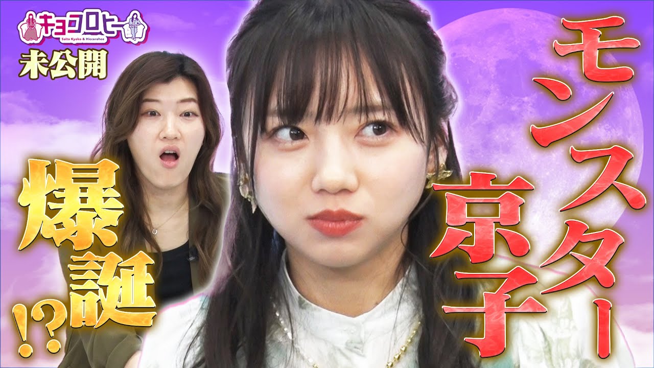 モンスター京子爆誕!?《キョコロヒー/齊藤京子/日向坂46/ヒコロヒー》