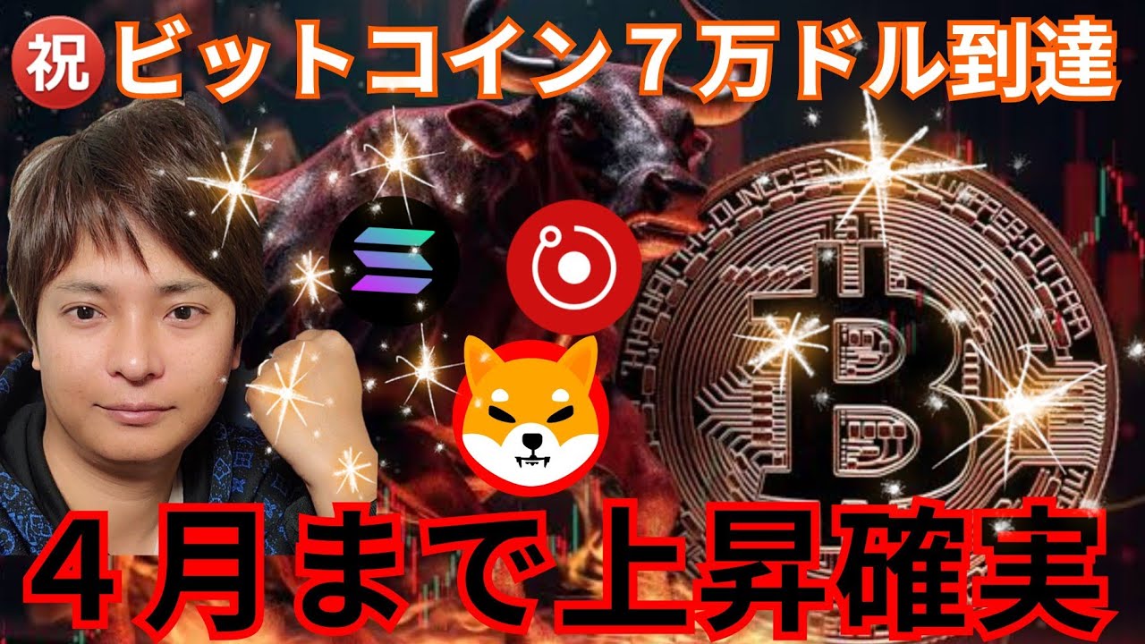 ビットコイン 7万ドル到達㊗️ 仮想通貨 4月まで上昇確実な情報が続々!!