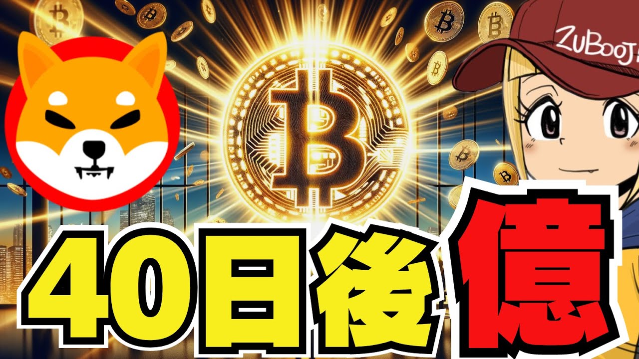 ãð¥ä»ããç³»ã³ã€ã³ãæ¿ç±ãåæžæãŸã§40æ¥ïŒä»®æ³é貚ã»ãããã³ã€ã³çåïœã€ãŒãµãªã¢ã ã¢ããã°ã¬ãŒãæ
å ±ïœXRP,Solanaãä»ãããããïœSHIB,ããŒã ã³ã€ã³åæ»ãåæã¯ïŒ