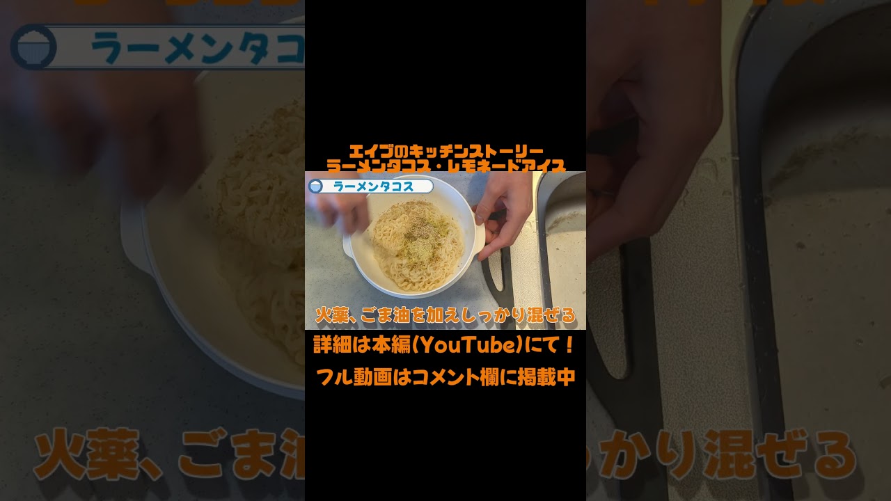 【再現料理】味の組み合わせは無限大!フュージョン料理ラーメンタコスを作ってみた(エイブのキッチンストーリー) #再現料理 #料理 #レシピ#映画 #エイブのキッチンストーリー #タコス