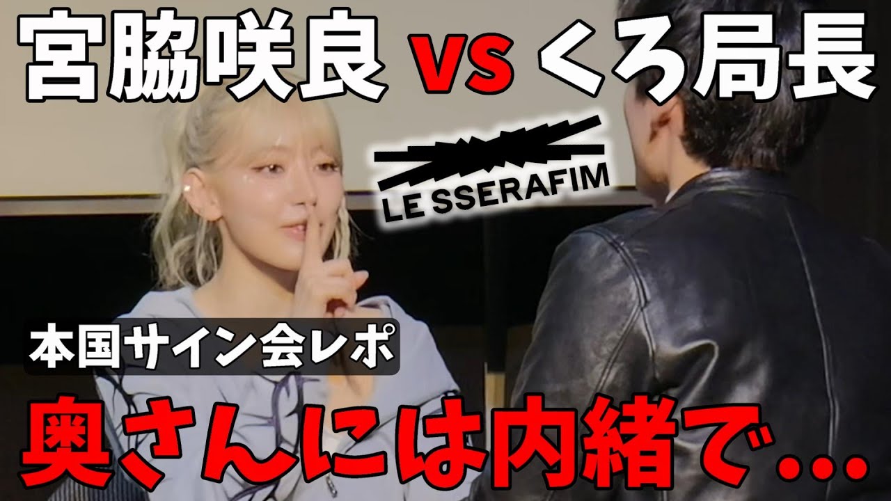 【サイン会レポ】久しぶりの対戦で咲良の意外な弱点が発覚した件!!LE SSERAFIM (르세라핌) ‘EASY’
