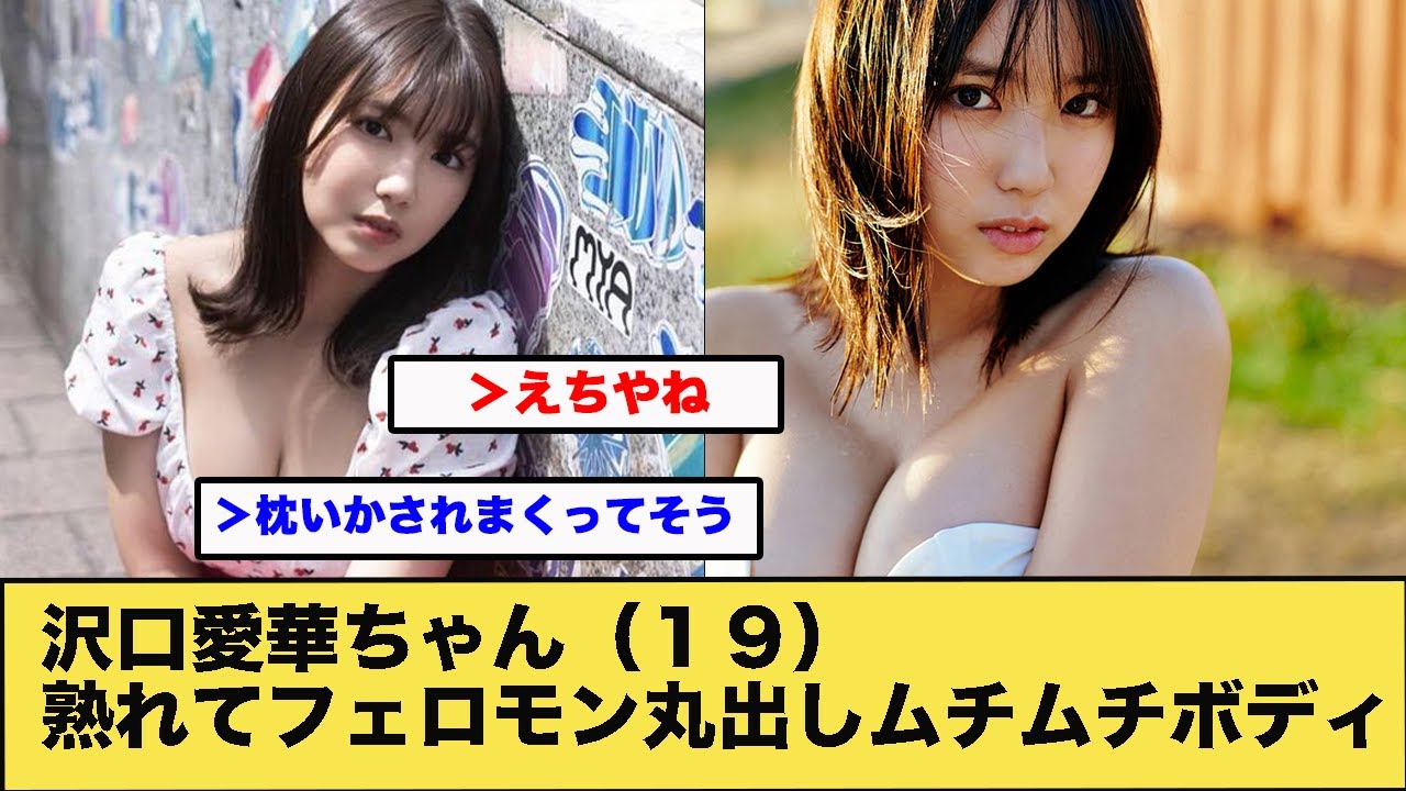 沢口愛華ちゃん(19)、熟れてフェロモン丸出しムチムチボディへと変身を遂げるwww