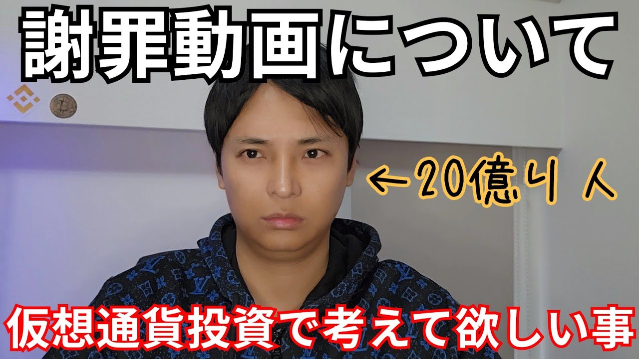 【緊急】佐々木啓太さん謝罪動画、20億り人の感想。仮想通貨投資で考えて欲しい事