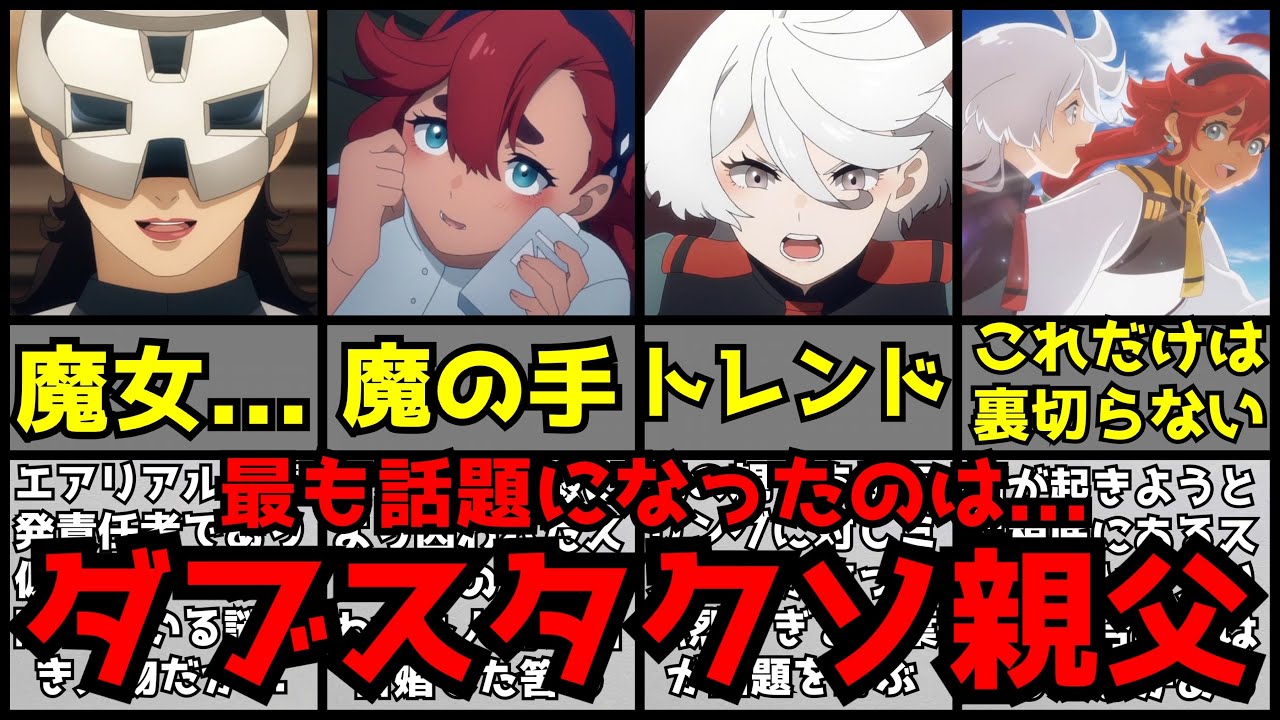 【驚愕】話題沸騰中の『水星の魔女』が最新話にてとんでもないワードがトレンド入りしてしまう…【機動戦士ガンダム 水星の魔女2話】【2022秋アニメ】【覇権】