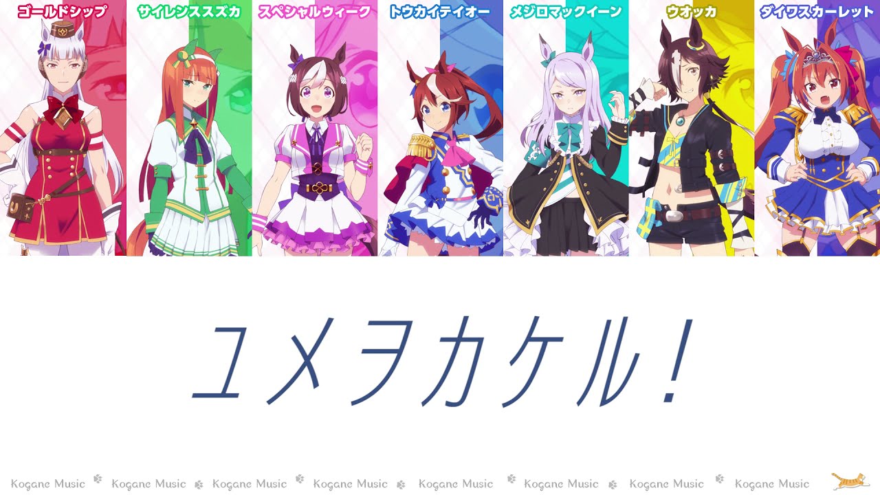 【ウマ娘】ユメヲカケル! (パート分け/Color Coded/Lyrics)【ウマ娘2期OP】【yume wo kakeru!】