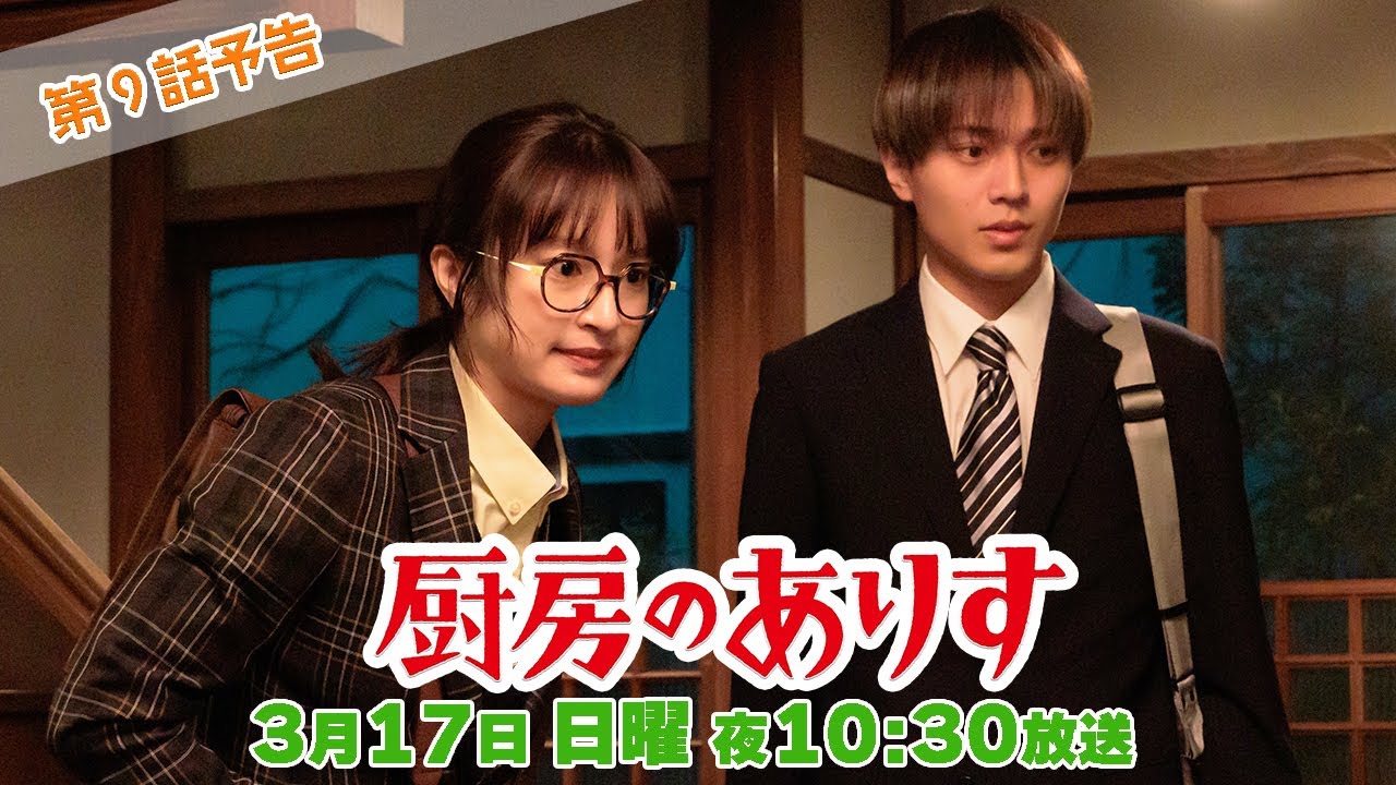 第9話60秒PR!!日曜ドラマ「厨房のありす」主演・門脇麦/永瀬廉・大森南朋 前田敦子