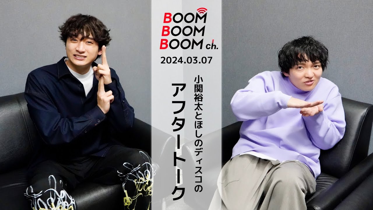 2024.03.07 アフタートーク|小関裕太&ほしのディスコ「MAKE A BOOM #6 -sparkle-」の裏舞台!?