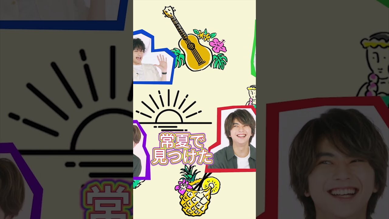 みんな待ちに待った「ワィワィHaワィ」🌺🍹🌴#SexyZone #セクシーゾーン#佐藤勝利#中島健人#菊池風磨#松島聡#ワィワィHaワィ