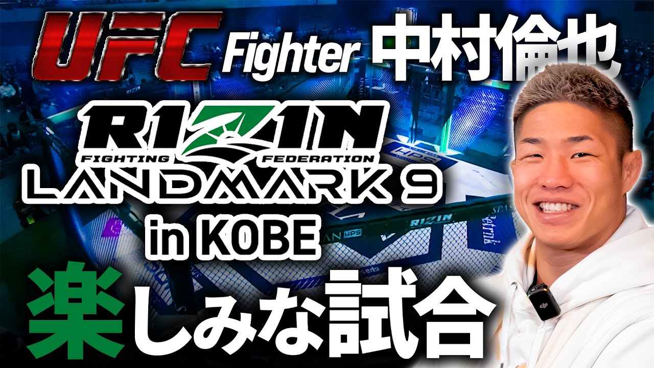 【 RIZIN神戸 】中村倫也がRIZIN LANDMARK 9 in KOBEで楽しみな試合3選