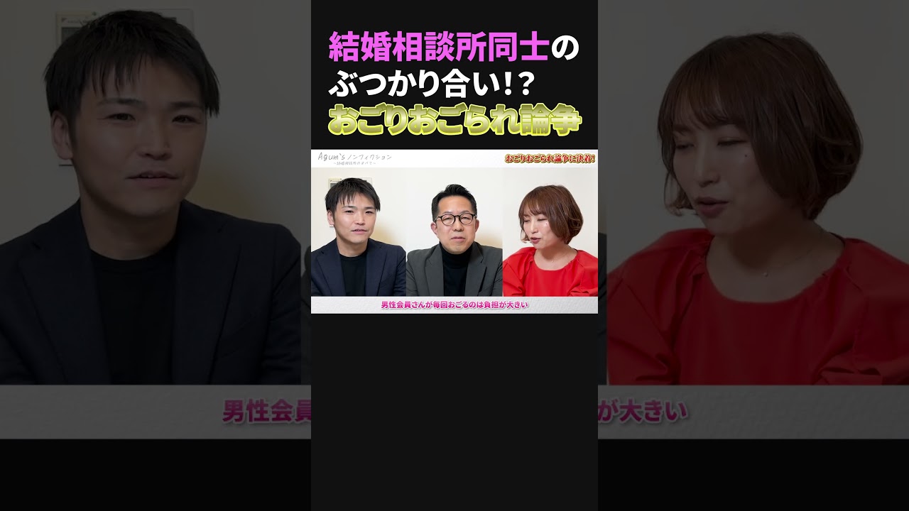 決着!?デート時の奢り奢られ論争!#婚活 #結婚相談所 #shorts