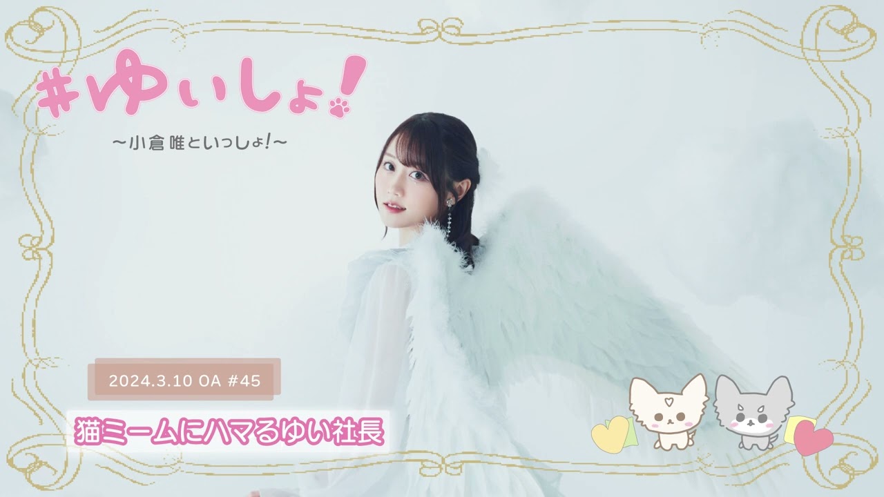 【WEBラジオ】#ゆいしょ!~小倉 唯といっしょ!~#45✨猫ミームにハマるゆい社長✨