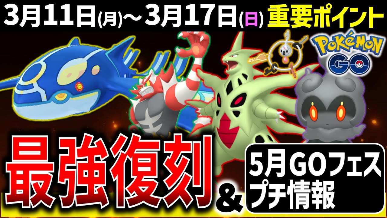 【絶対ガチれ】水最強ゲンシカイオーガのレイドデイとニャビーコミュデイ開催!仙台GOフェス情報も!週間イベントまとめ【ポケモンGO】