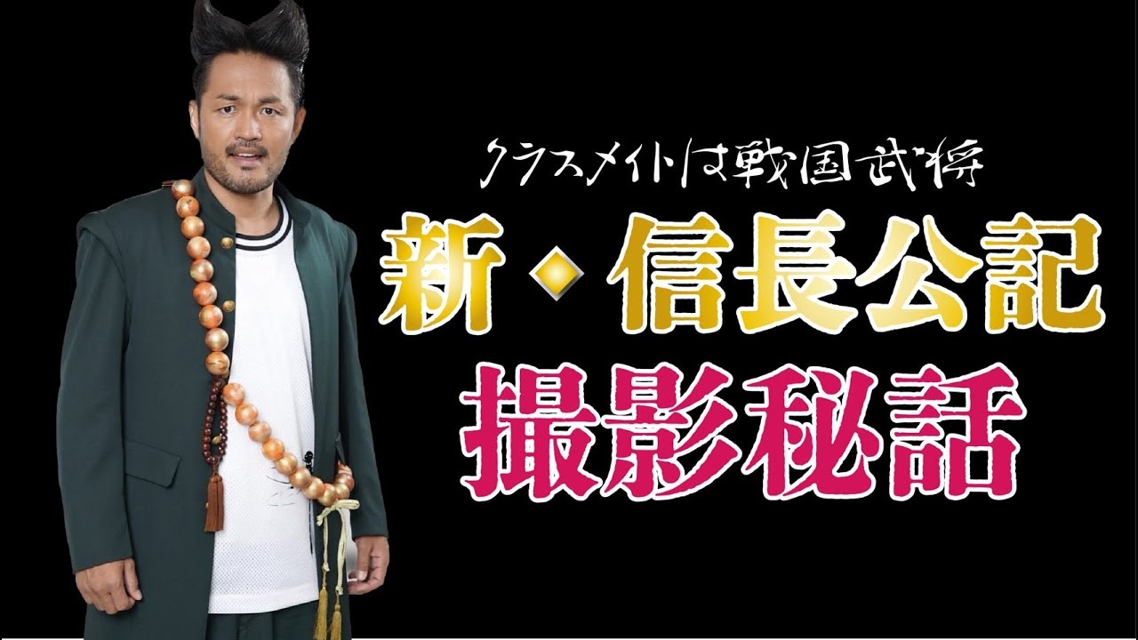 【ドラマ新信長公記】撮影裏話…恋が実りキンプリになれた男