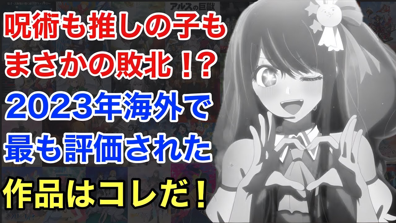 2023年海外で最も評価を受けた作品に贈られる「アニメオブザイヤー」の結末が衝撃過ぎた。