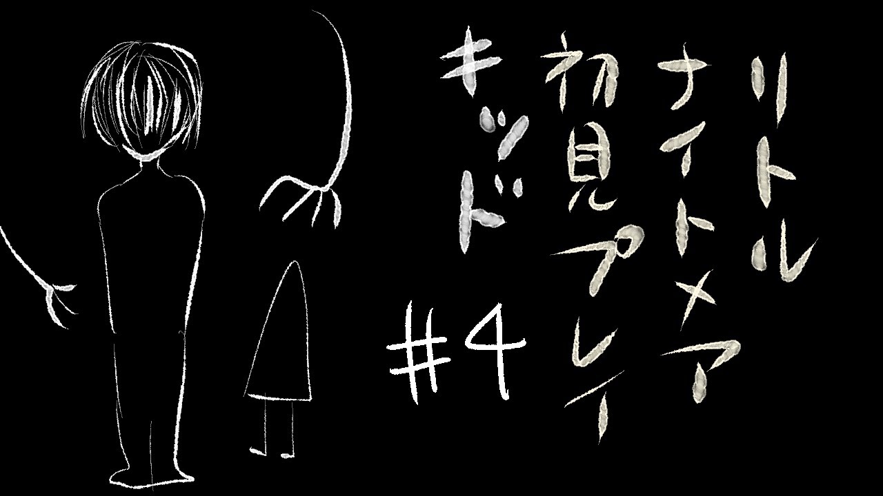 〖#ゲーム実況〗#リトルナイトメア キッド編 #4 初見プレイ!【#ゲーム配信 】