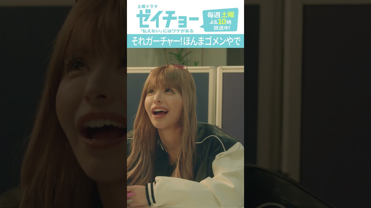 「それガーチャー!ほんまゴメンやで」 #ゼイチョー #菊池風磨 #山田杏奈 #今井アンジェリカ #shorts