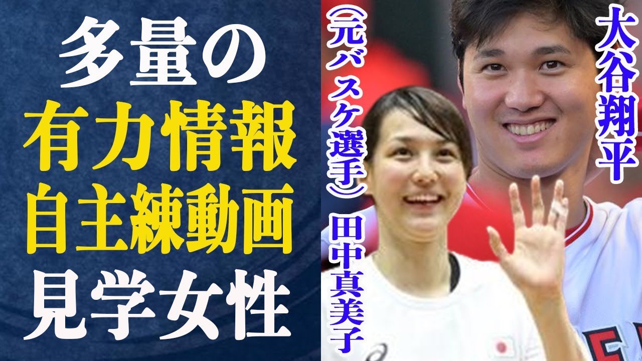 大谷翔平 正体発覚!自主練動画に映り込んでいた田中真美子が結婚相手の最有力候補だった!発覚した大量の有力情報にほぼ確定圏内!田中真美子の驚きの経歴とは一体…