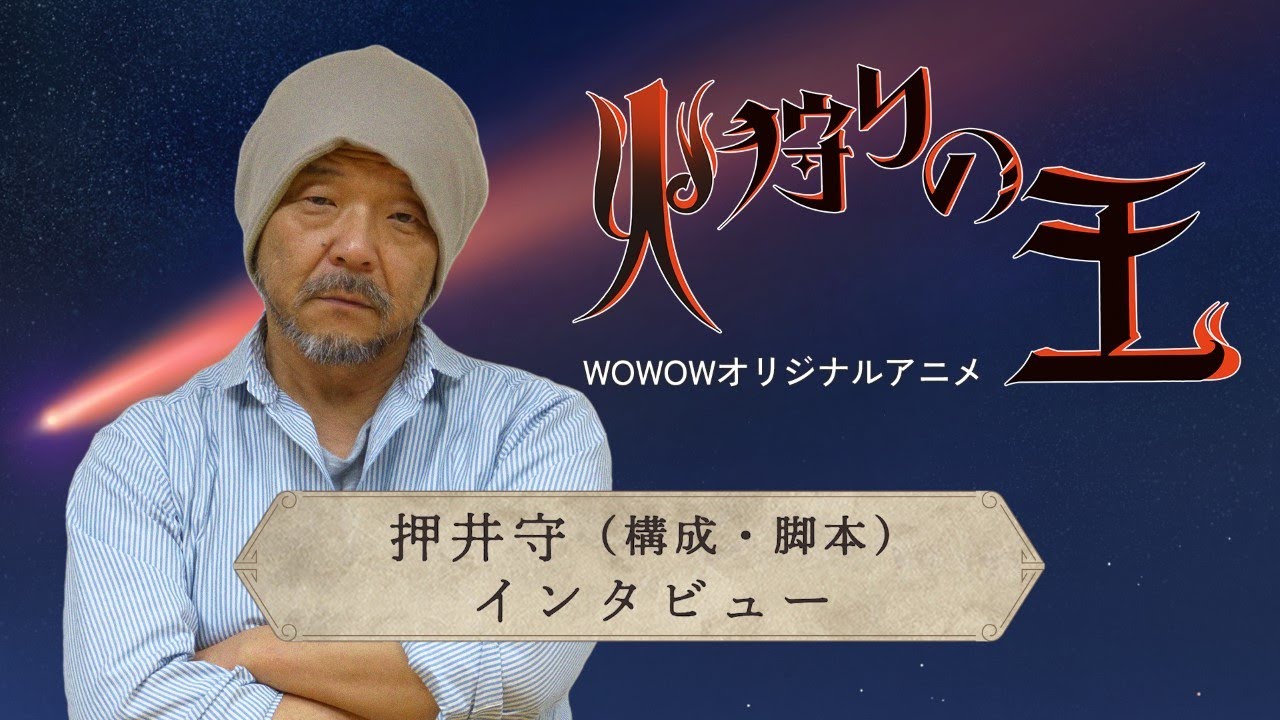 WOWOWオリジナルアニメ「火狩りの王」押井守(構成・脚本)インタビュー【WOWOW】