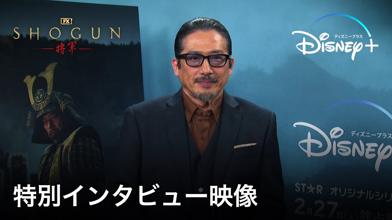 『SHOGUN 将軍』|特別インタビュー映像|国内外で絶賛の声!プロデューサー兼・主演の真田広之が心魂傾けた本作への熱い想いを語る|Disney+ (ディズニープラス)