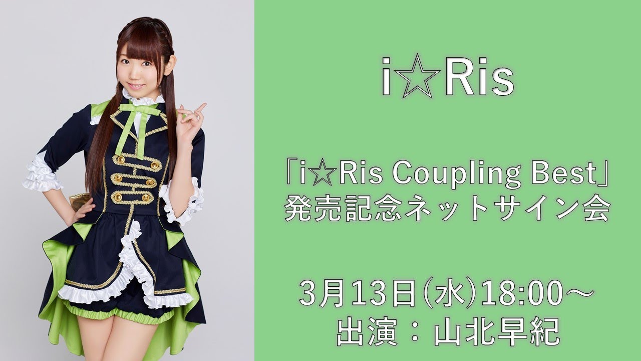 【山北早紀】i☆Ris Coupling Best 発売記念ネットサイン会