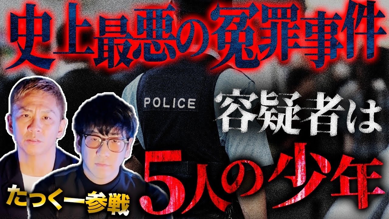 【未解決】冤罪の裏に隠された警察の罠…5人の少年の青春を奪った最悪の事件【たっくーTV】