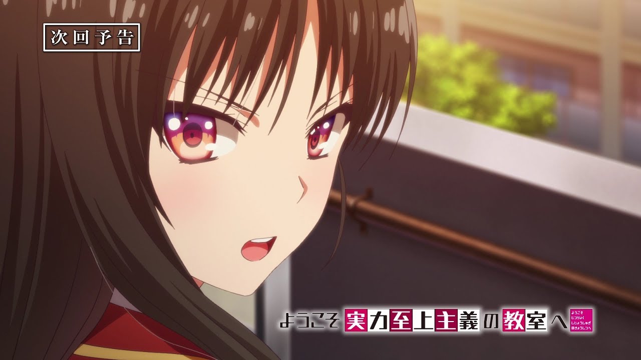 TVアニメ『ようこそ実力至上主義の教室へ』第4話予告