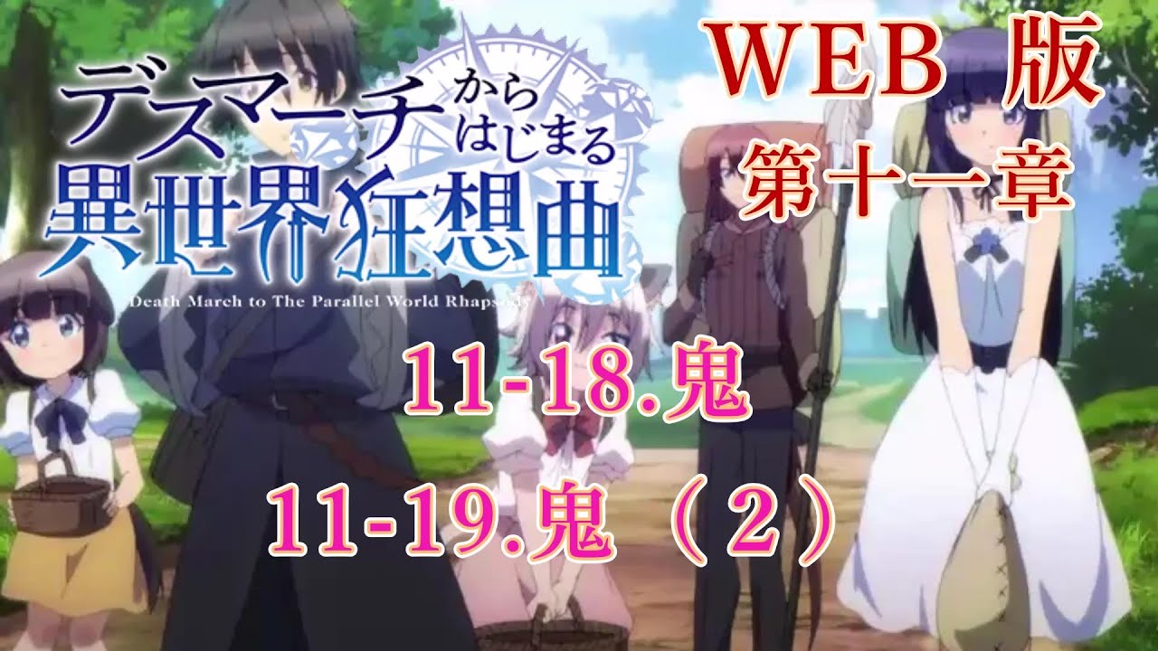 316 317 WEB版【朗読】 デスマーチからはじまる異世界狂想曲 第十一章 1-18.鬼 11-19.鬼(2) WEB原作よりおたのしみください。