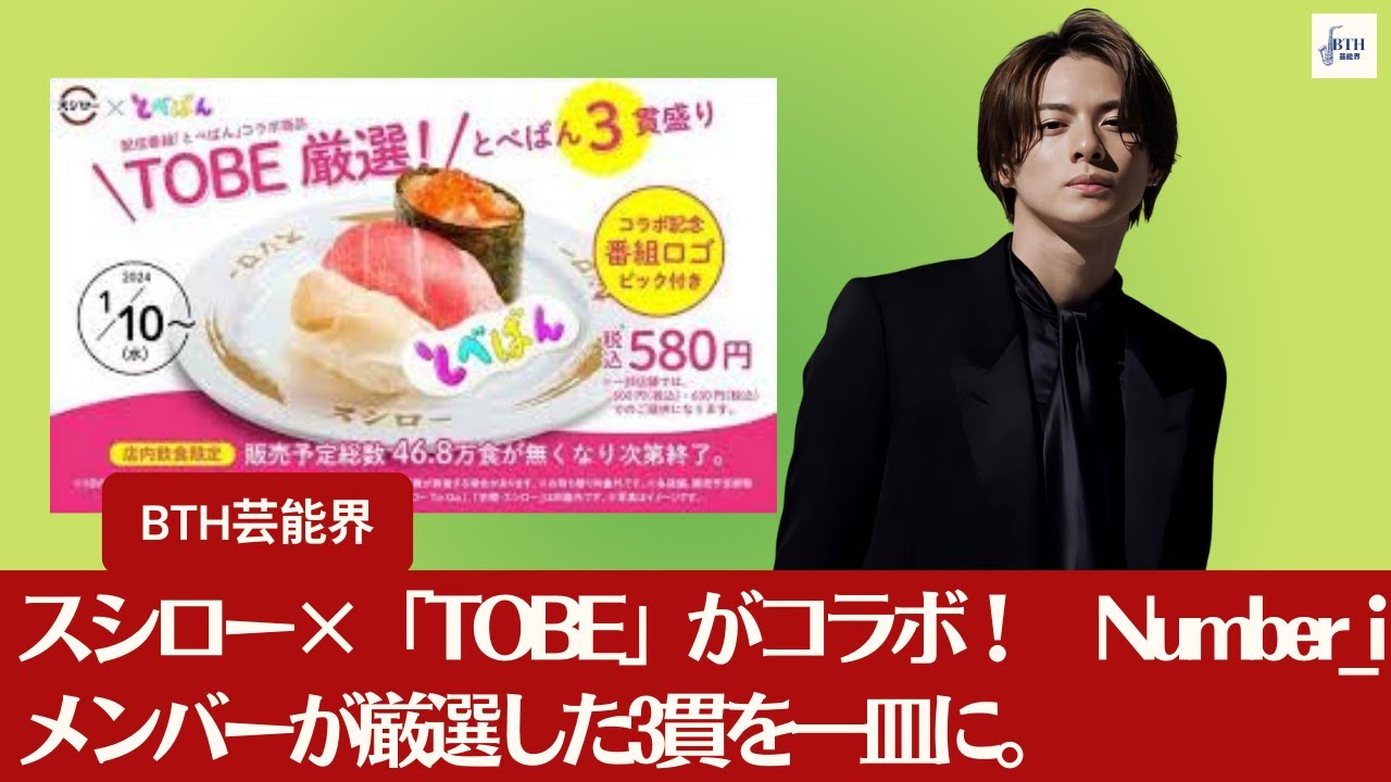 【平野紫耀】スシローと「TOBE」がコラボ! Number_iメンバーが厳選した3貫が一皿に。【BTH芸能界】