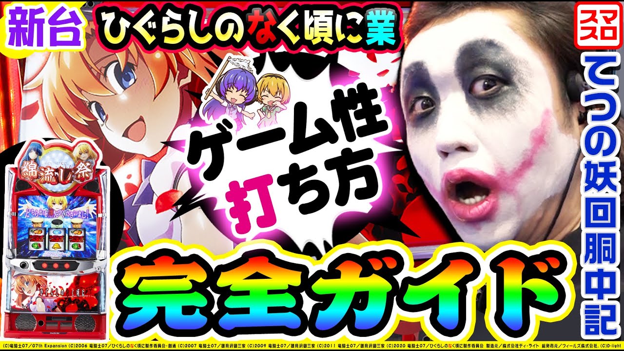 【新台】スマスロひぐらしのなく頃に-業-ゲーム性と打ち方完全ガイド|1GAMEてつの妖回胴中記(特別編)【パチスロ・スロット】