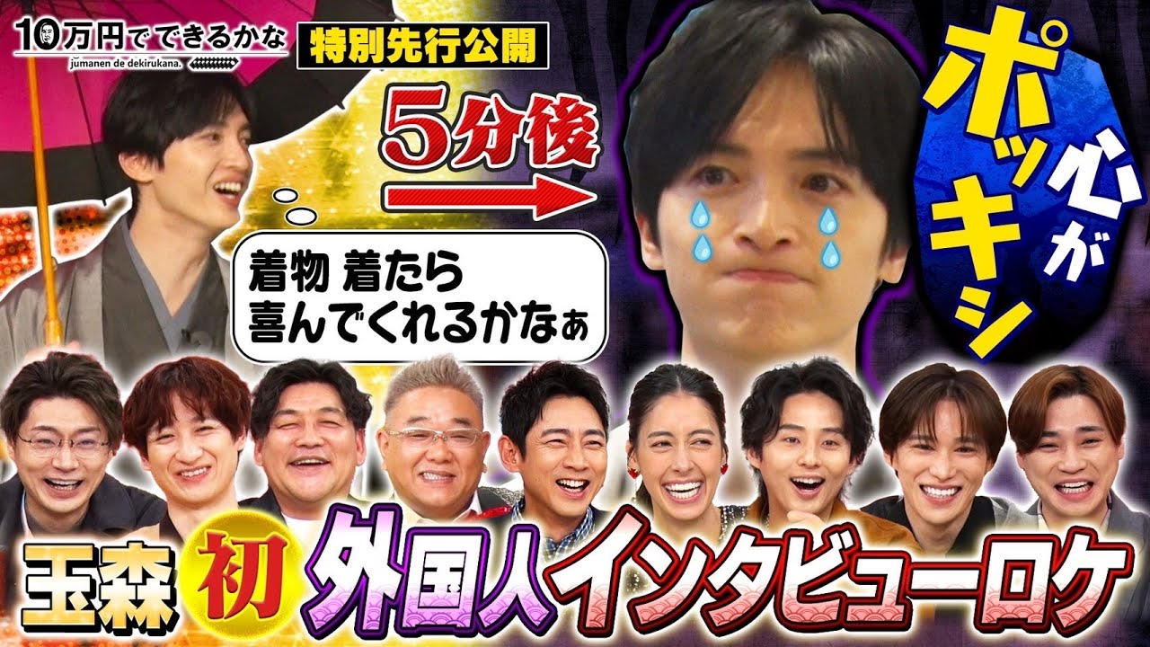 放送に先駆けて特別先行公開!【10万円でできるかな 3月11日(月)よる8時40分】