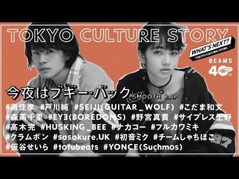 BEAMS 40周年記念プロジェクト『TOKYO CULTURE STORY 今夜はブギー・バック(smooth rap)』MV 池松壮亮、小松菜奈らが登場
