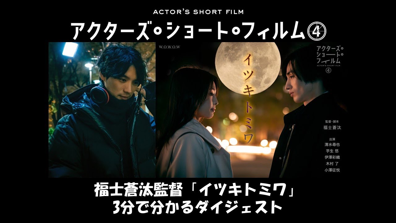 福士蒼汰監督「イツキトミワ」3分で分かるダイジェスト/アクターズ・ショート・フィルム4【WOWOW】