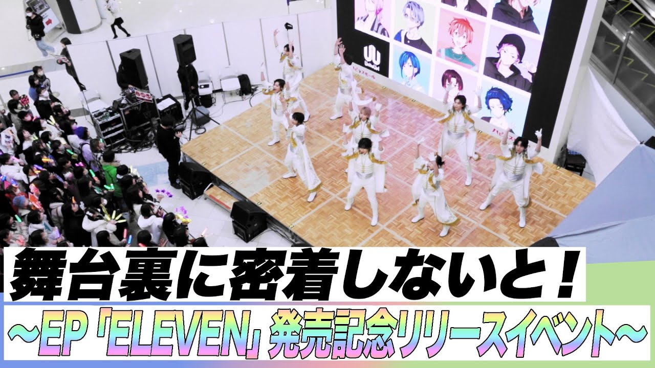 舞台裏に密着しないと! ~EP「ELEVEN」発売記念リリースイベント~