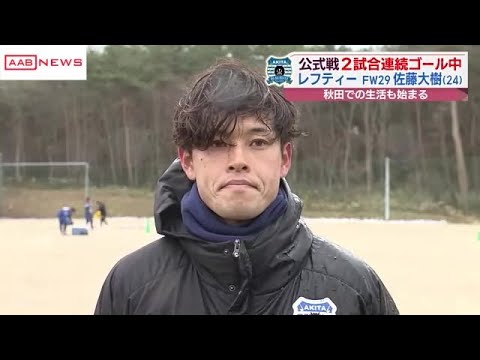 J2ブラウブリッツ秋田は16日がホーム開幕戦 公式戦2試合連続ゴールのFW佐藤「自分が決めて勝つ」 (2024/03/12 19:06)