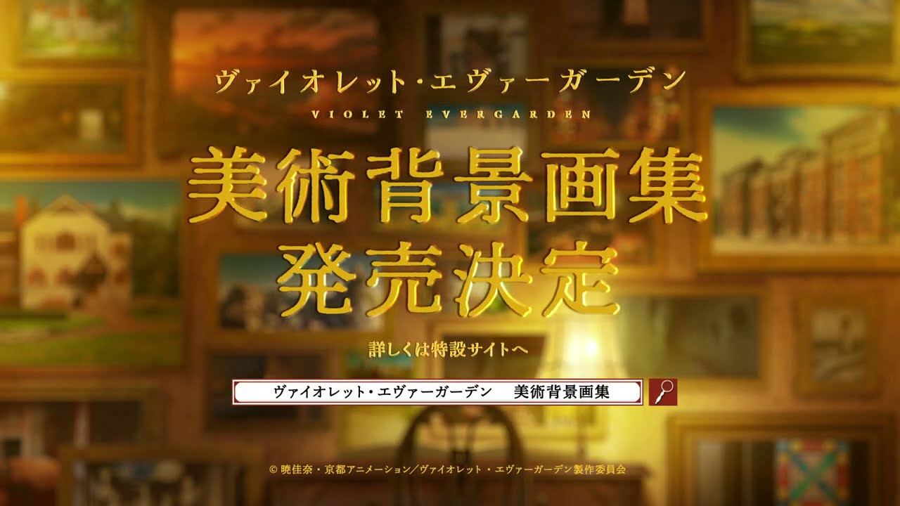 【京アニショップ!】ヴァイオレット・エヴァーガーデンシリーズ『美術背景画集』発売決定CM