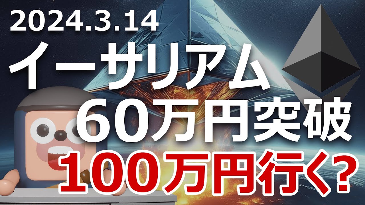 イーサリアムが60万円を突破。このまま100万円まで行くか?