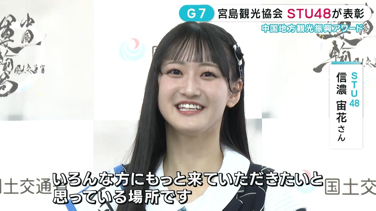 【STU48・信濃宙花さん】「一日中国運輸局長」に|宮島観光協会を表彰