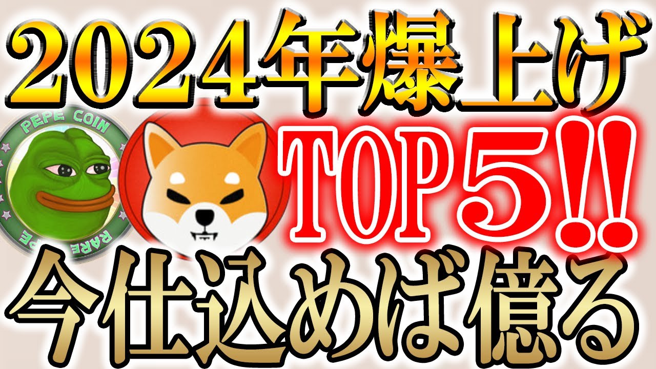 ※2024年に50倍~100倍コイン5選!!必ず稼いでください!【仮想通貨/暗号資産】