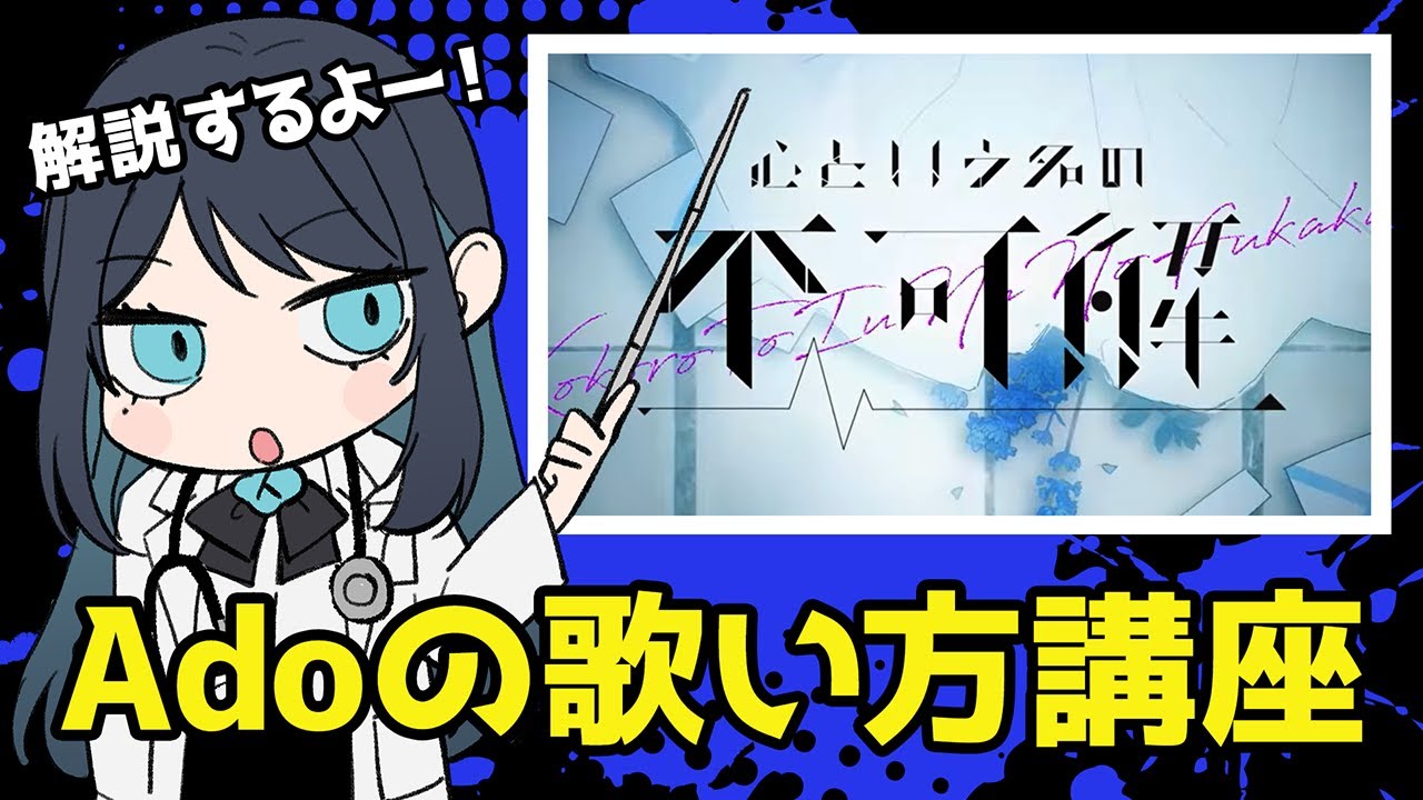 【Ado】「心という名の不可解」の歌い方講座をするAdo様