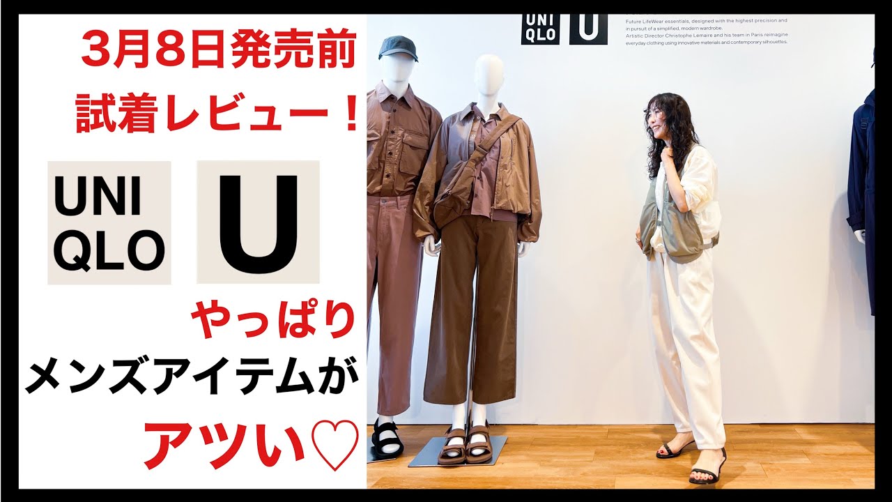 Uniqlo U発売前試着レビュー▷やっぱりメンズアイテムがアツかった♡