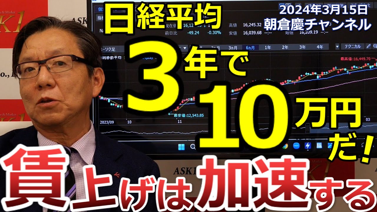 2024年3月15日 日経平均3年で10万円だ!賃上げは加速する【朝倉慶の株式投資・株式相場解説】