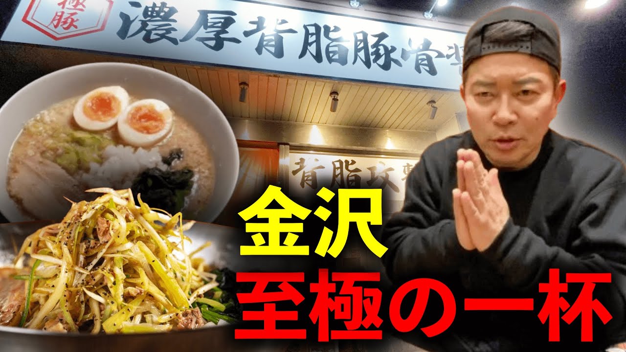 金沢でラーメンの正解を見つけました