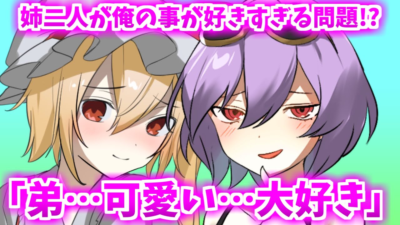 【ゆっくり茶番劇】僕(弟)が二人の”お姉ちゃん”に好かれすぎて大変なんです 【総集編】