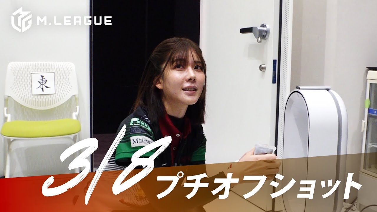 【03月08日 オフショット】#Mリーグ 2023-24|毎週月/火/木/金/よる7時よりアベマで無料生中継<公式>