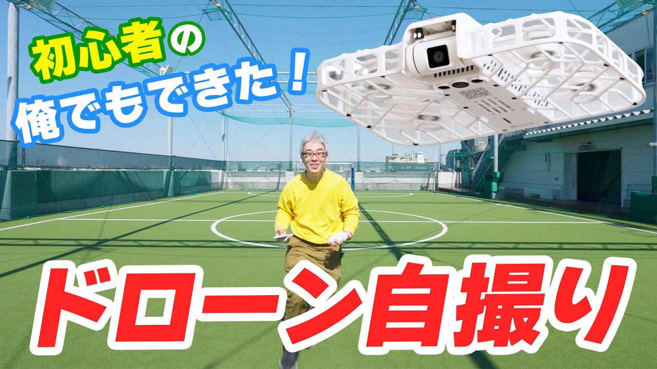 ドローンで自撮りする時代がやってくる!初心者でも使いこなせる自撮りドローン「HOVERAir X1 Smart」