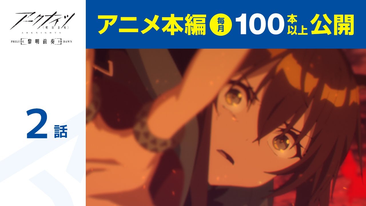 【公式】第2話 アークナイツ【黎明前奏/PRELUDE TO DAWN】 期間限定本編配信