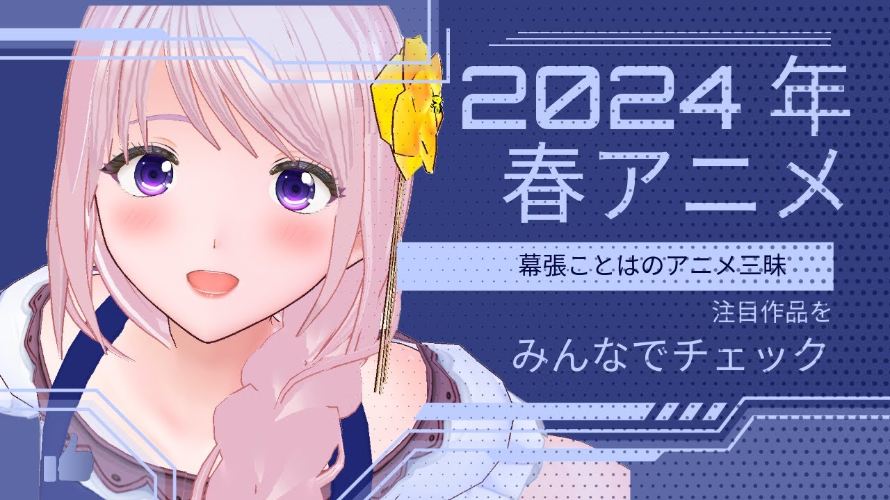 【アニメ談話】2024年春アニメ特集/幕張ことはのアニメ三昧/いっしょにお話しましょう/みんなの大好きなアニメを教えてください【新人Vtuber/#幕張ことは】