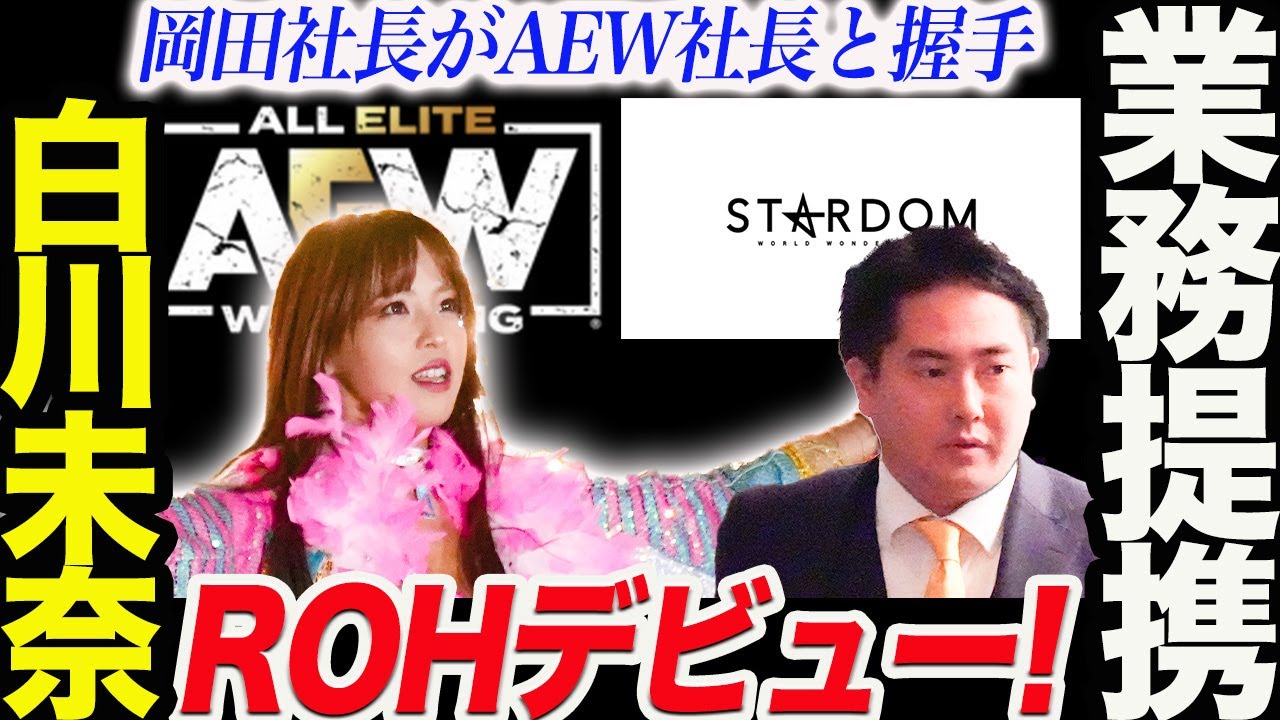 AEWとスターダムが業務提携!白川未奈がROHデビュー!岡田社長がトニー・カーンと握手!マライア・メイと再会!これからどうなる!スターダム【STARDOM】